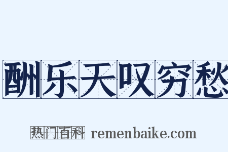 酬乐天叹穷愁是什么意思的图片